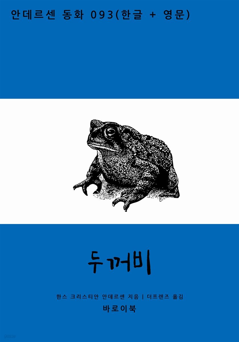 [대여] 두꺼비(한글+영문)