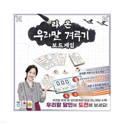 라온 우리말 겨루기[8세이상,1인~6인]