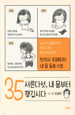 [대여] 서른다섯, 내 몸부터 챙깁시다