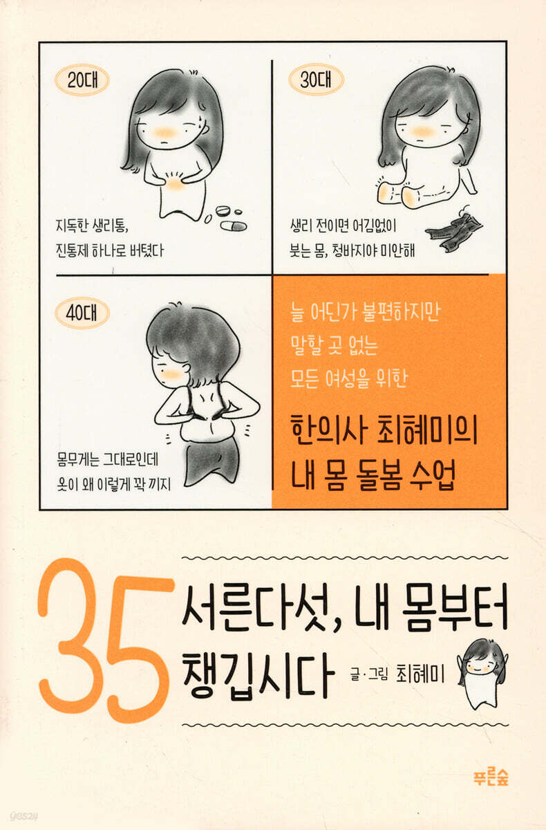 [대여] 서른다섯, 내 몸부터 챙깁시다
