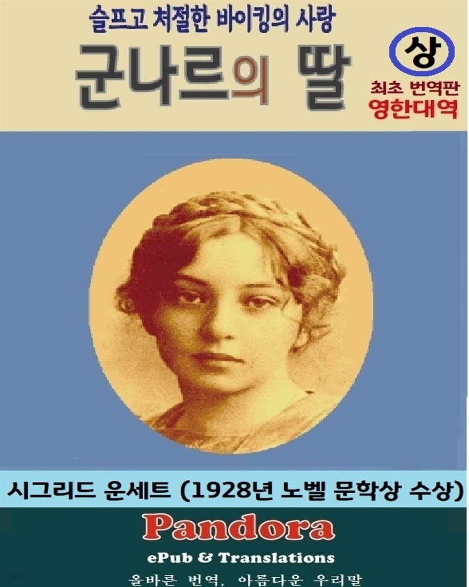 [대여] 군나르의 딸 상권 (영한대역)