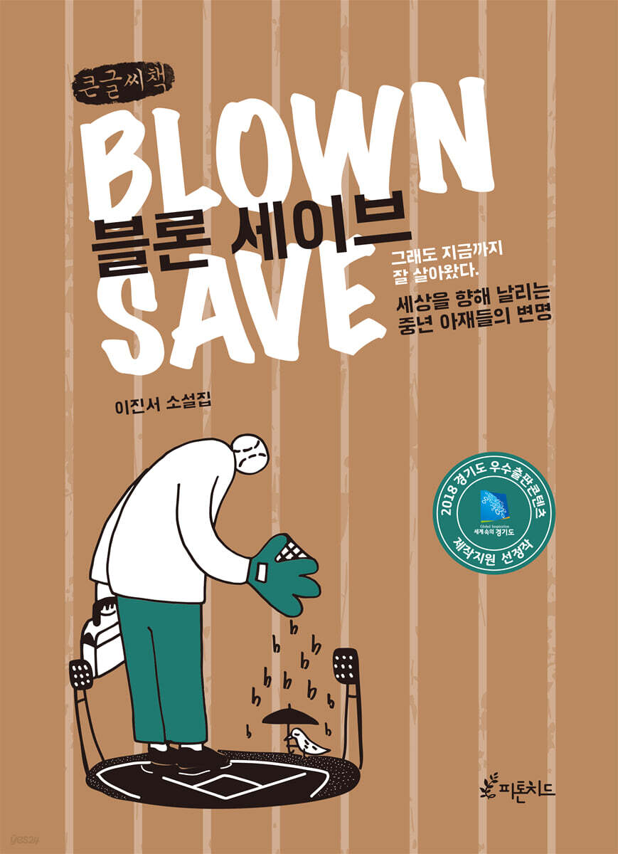 블론 세이브 (큰글씨책)