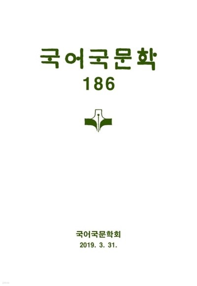국어국문학 186 국어국문학회 2019