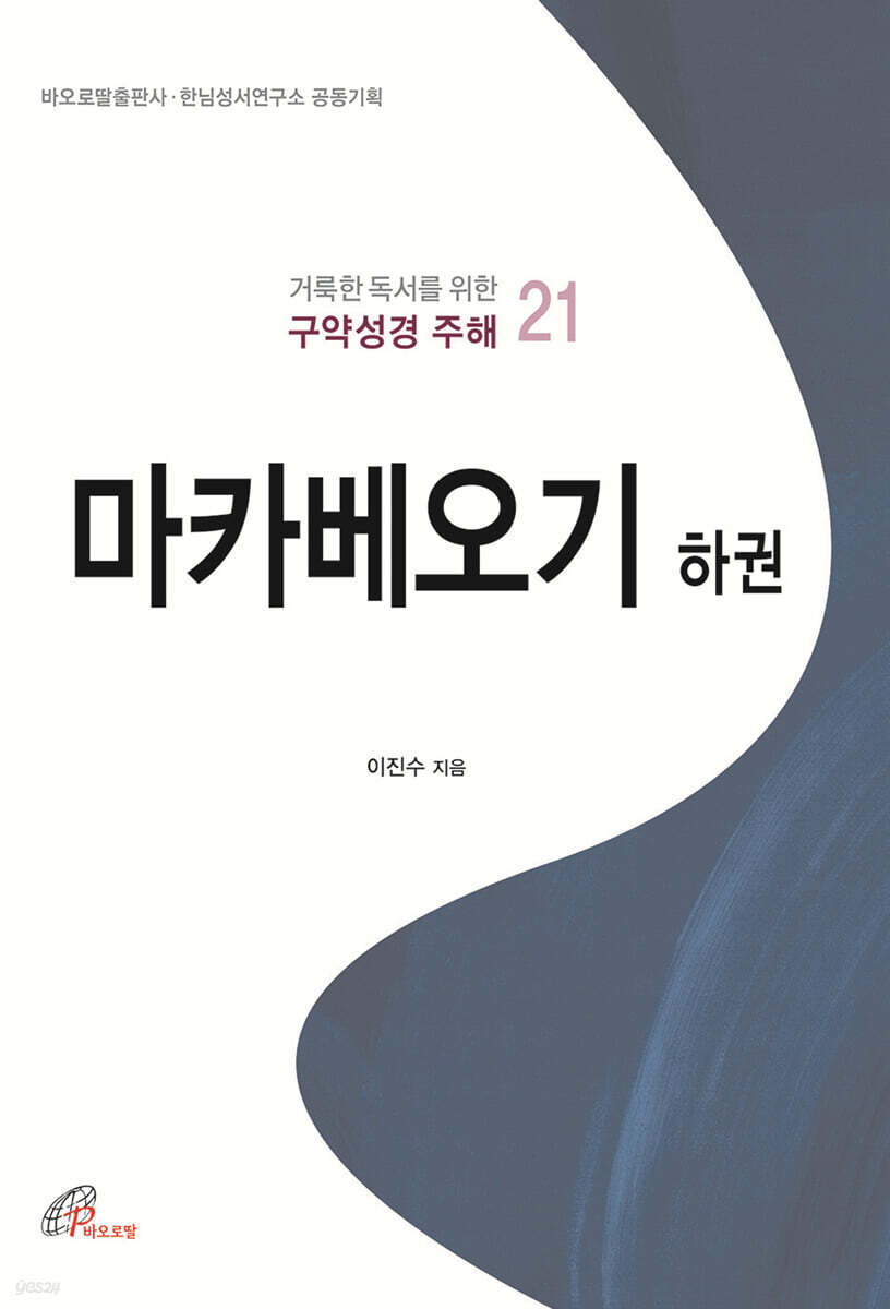 마카베오기 하권