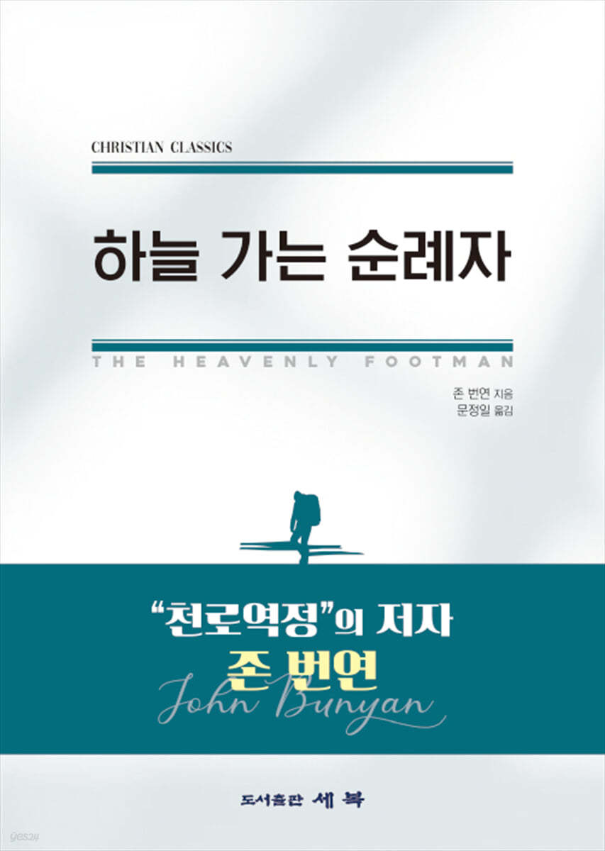 하늘 가는 순례자