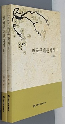 한국근대문학사 Ⅰ,Ⅱ (전2권)