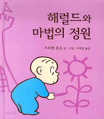 해럴드와 마법의 정원