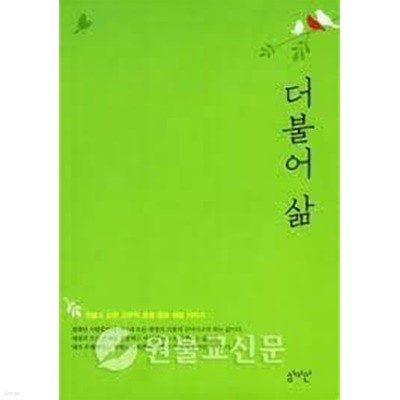 더불어 삶: 원불교 김현 교무의 공생·평화·희망 이야기 / 초판