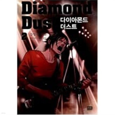 다이아몬드더스트(1~3완) 웹툰>실사진 첨부