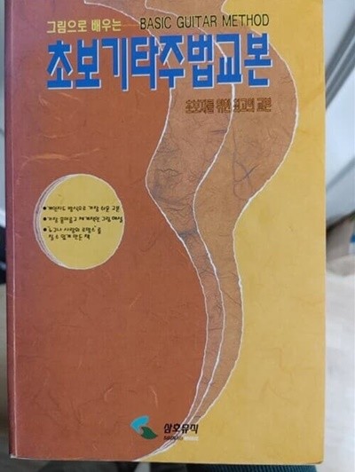 초보기타주법교본 / 삼호뮤직, 1990