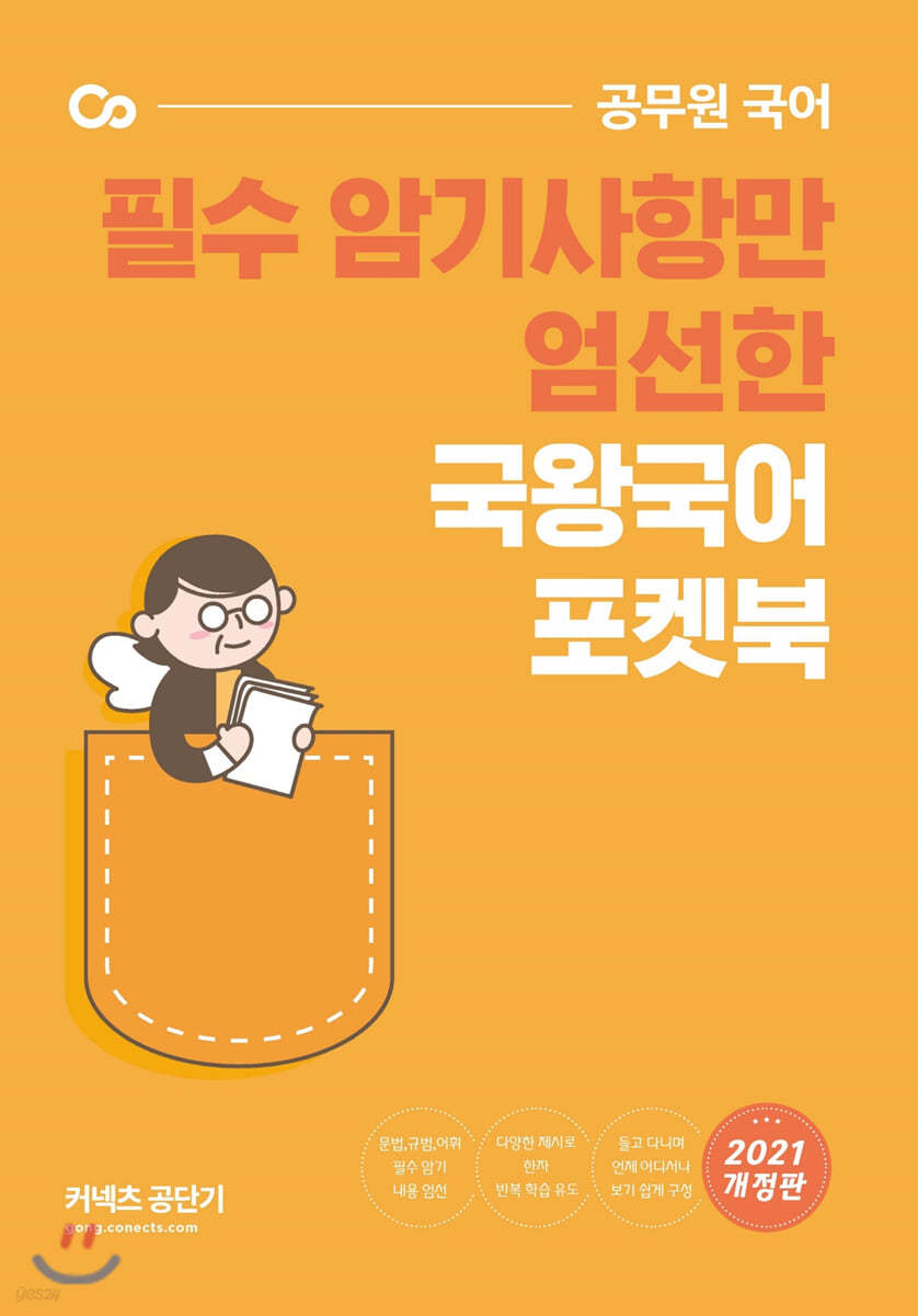 필수 암기사항만 엄선한 국왕국어 포켓북