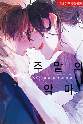 [솔트][BL] 주말의 악마
