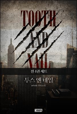 [세트] 투스 앤 네일(Tooth and Nail) (외전 포함) (총4권/완결)