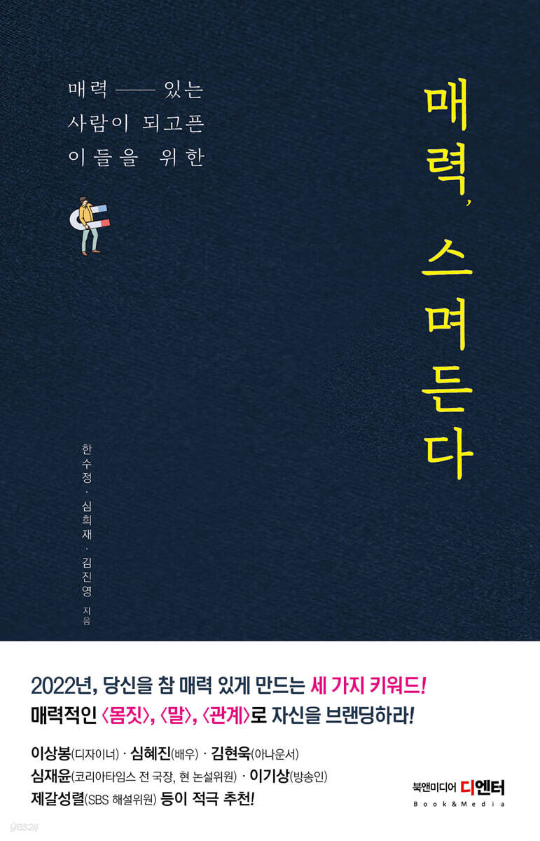 매력, 스며든다