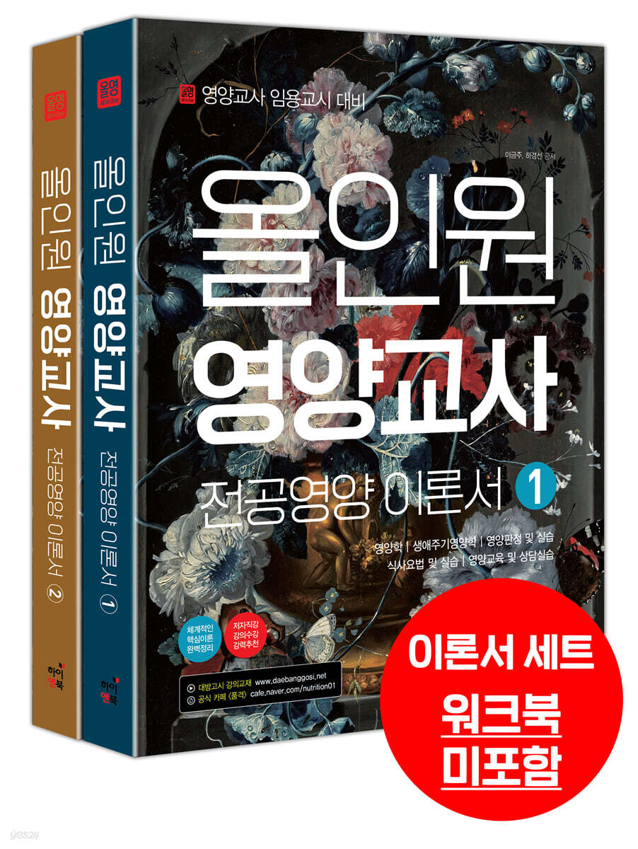 올인원 영양교사 전공영양 이론서