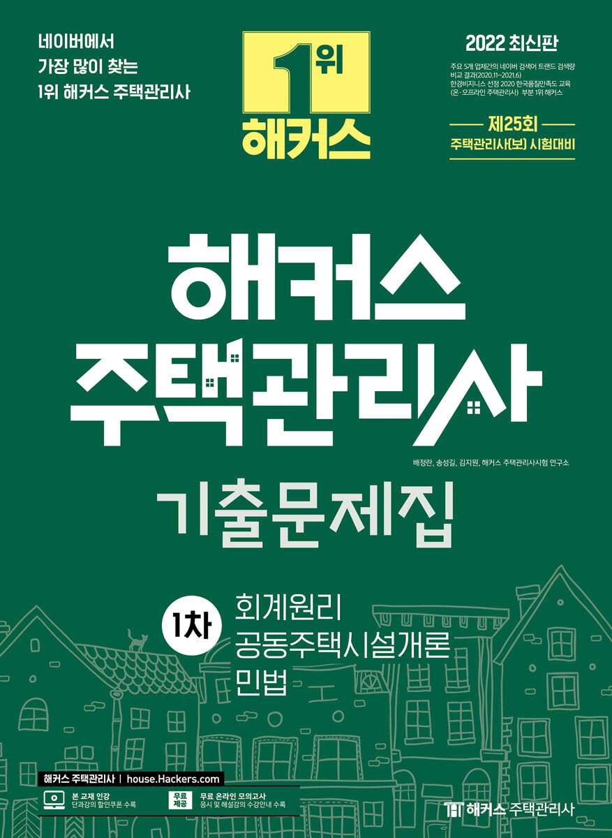 2022 해커스 주택관리사 1차 기출문제집 : 회계원리·공동주택시설개론·민법
