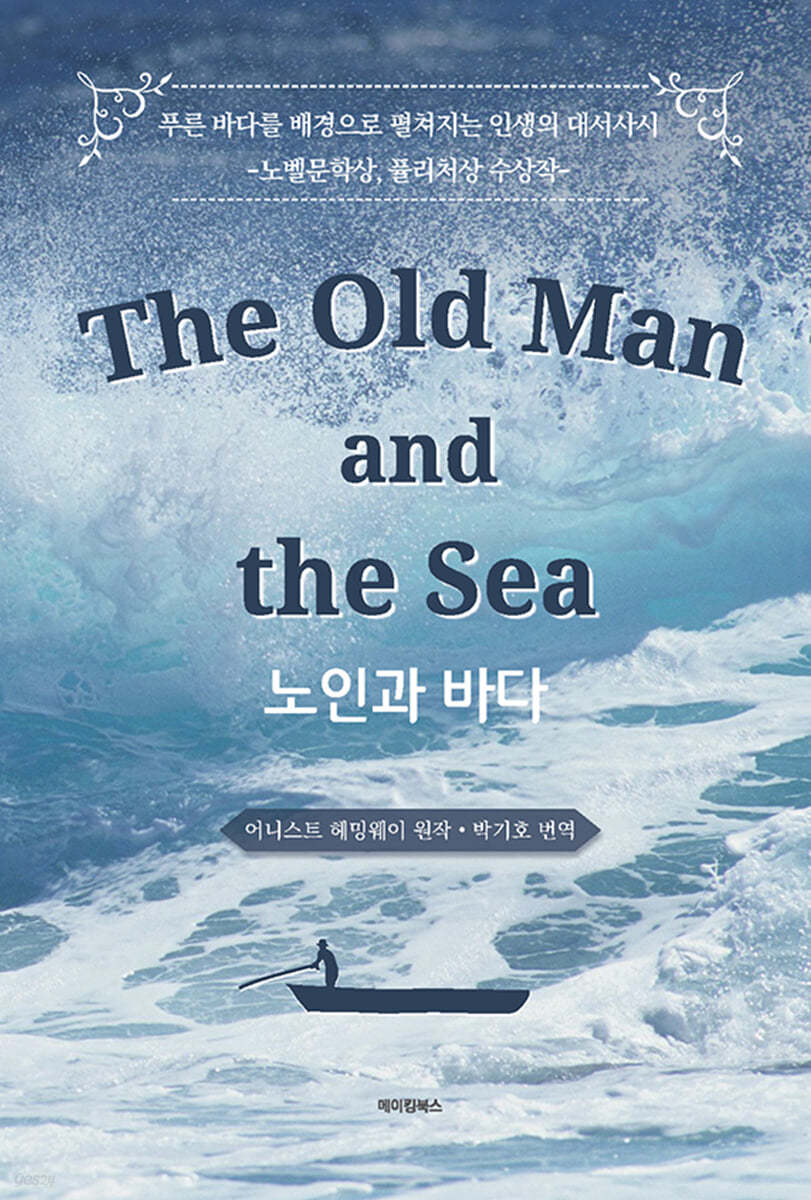 The Old man and the Sea 노인과 바다