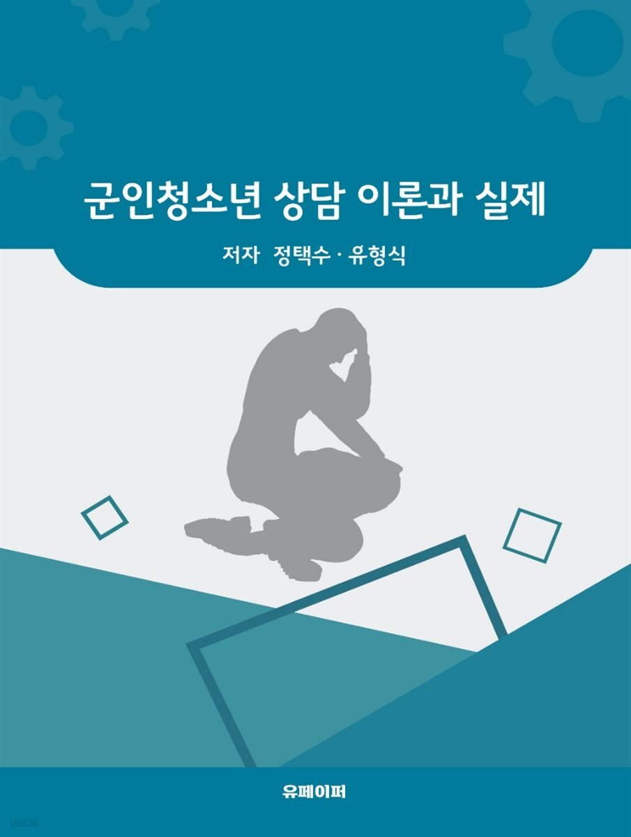 군인청소년 상담 이론과 실제