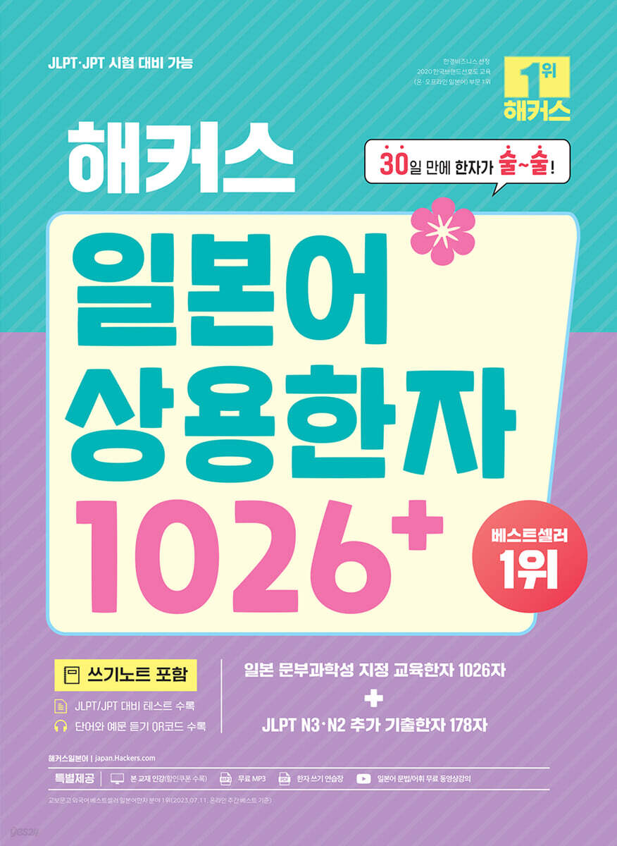 해커스 일본어 상용…