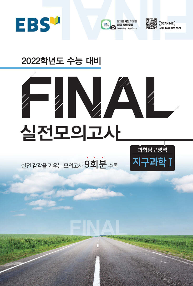 EBS FINAL 실전모의고사 과학탐구영역 지구과학Ⅰ (2021년)