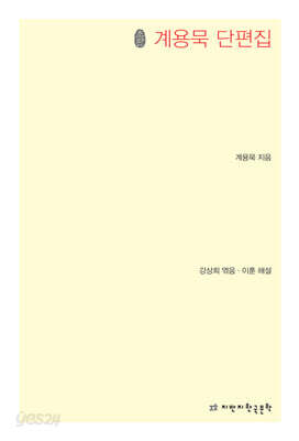 계용묵 단편집
