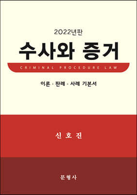 2022 수사와 증거