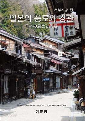 일본의 풍토와 경관 : 서부지방 편