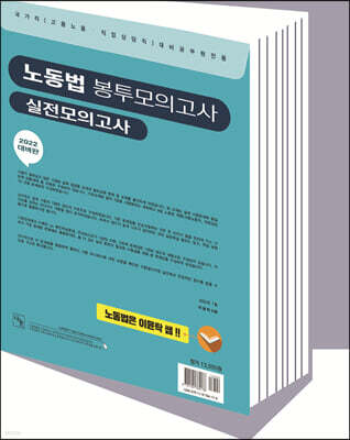 2022 이윤탁 노동법 봉투모의고사
