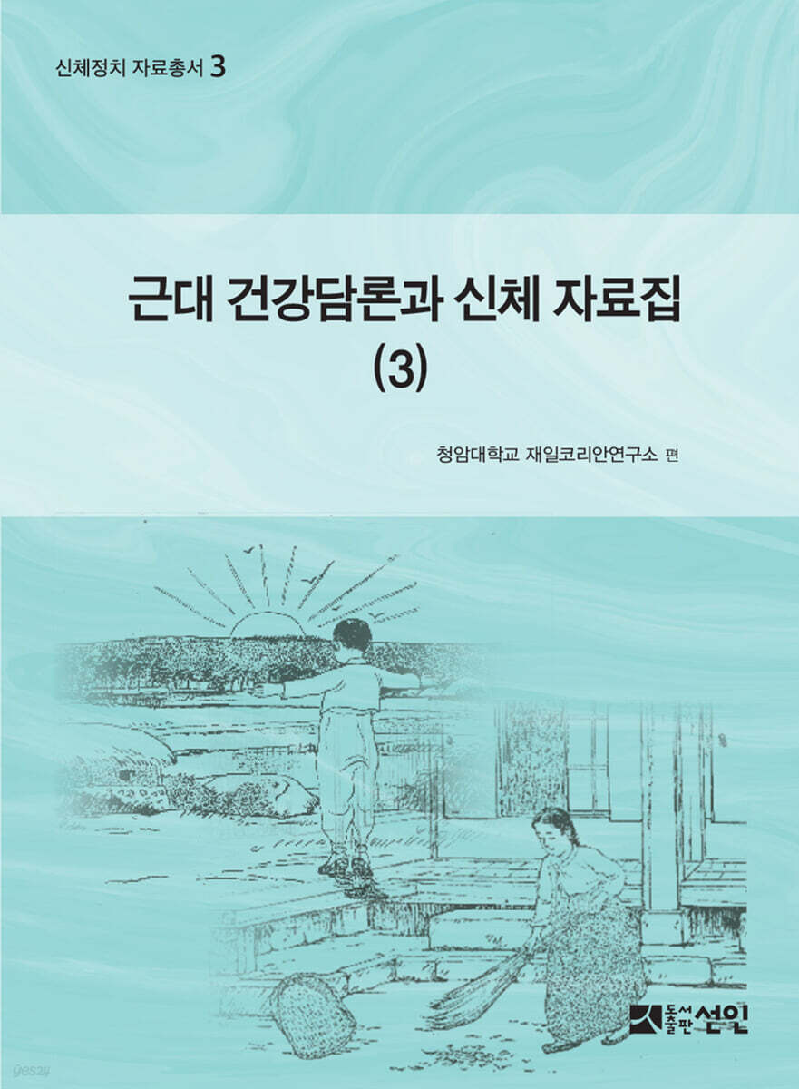 근대 건강담론과 신체 자료집 3