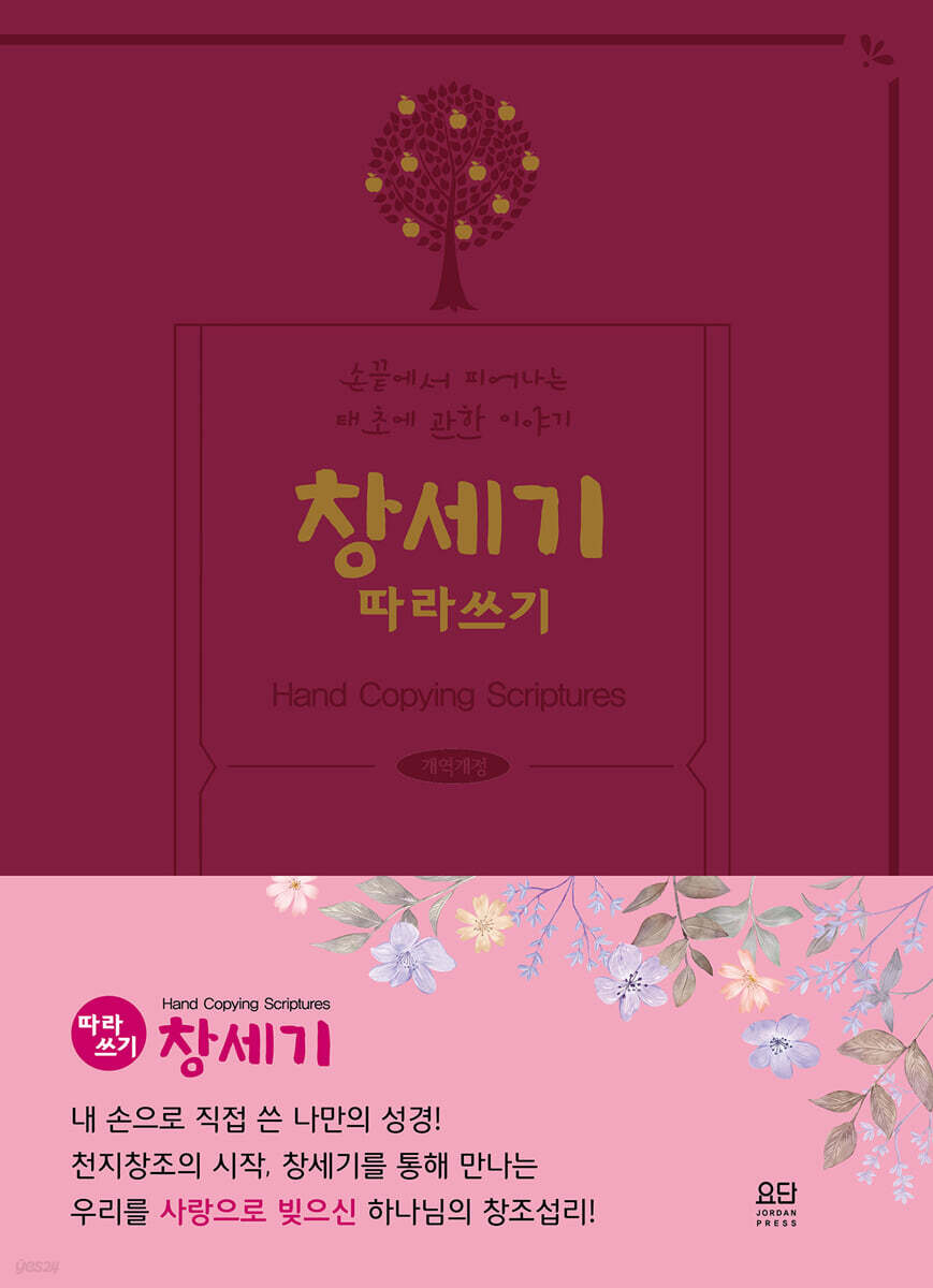 창세기 따라쓰기