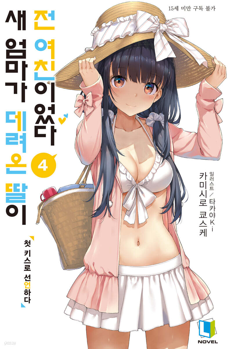 새 엄마가 데려온 딸이 전 여친이었다 4