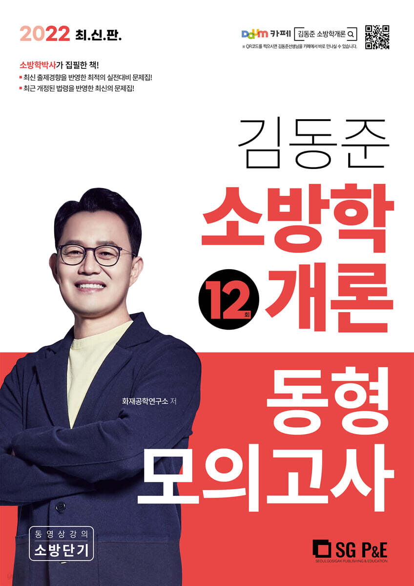 2022 소방단기 김동준 소방학개론 동형모의고사(12회)