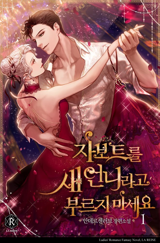 [대여] 자보트를 새 언니라고 부르지 마세요 01권