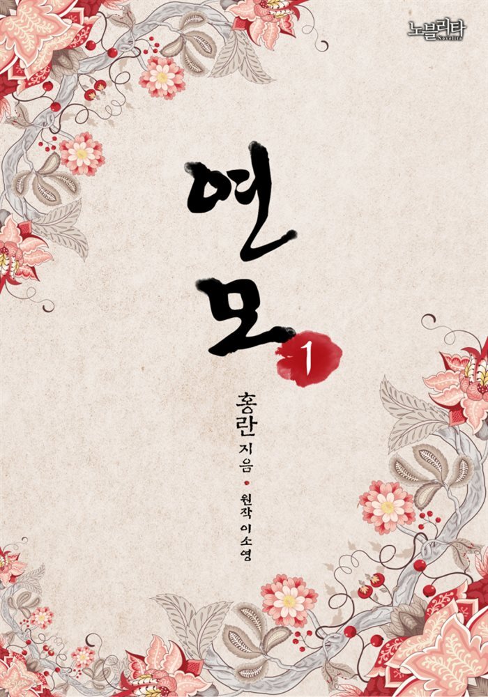 [대여] 연모 01권