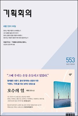 기획회의 553호