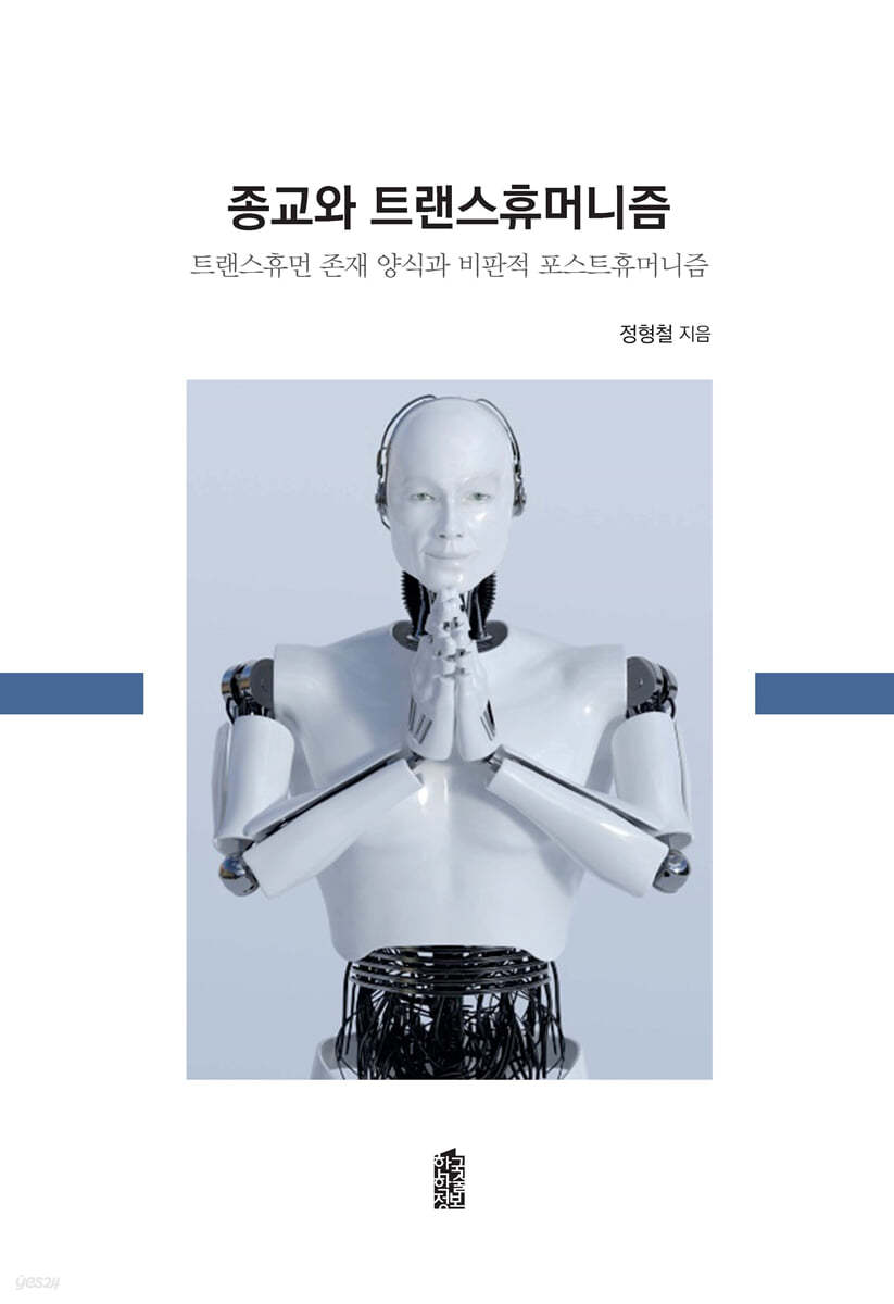 종교와 트랜스휴머니즘
