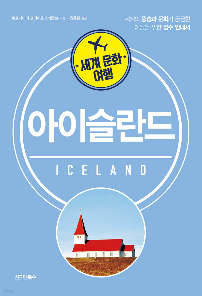 세계 문화 여행 아이슬란드