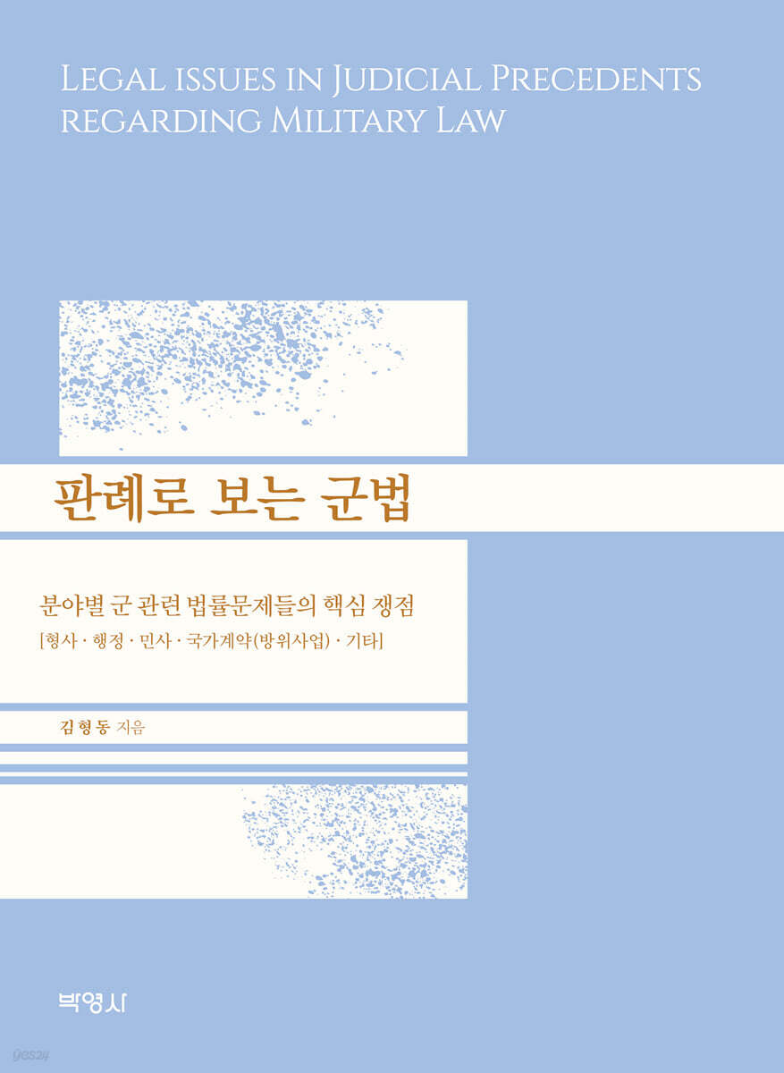 판례로 보는 군법