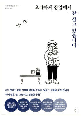 초라하게 창업해서 잘 살고 있습니다