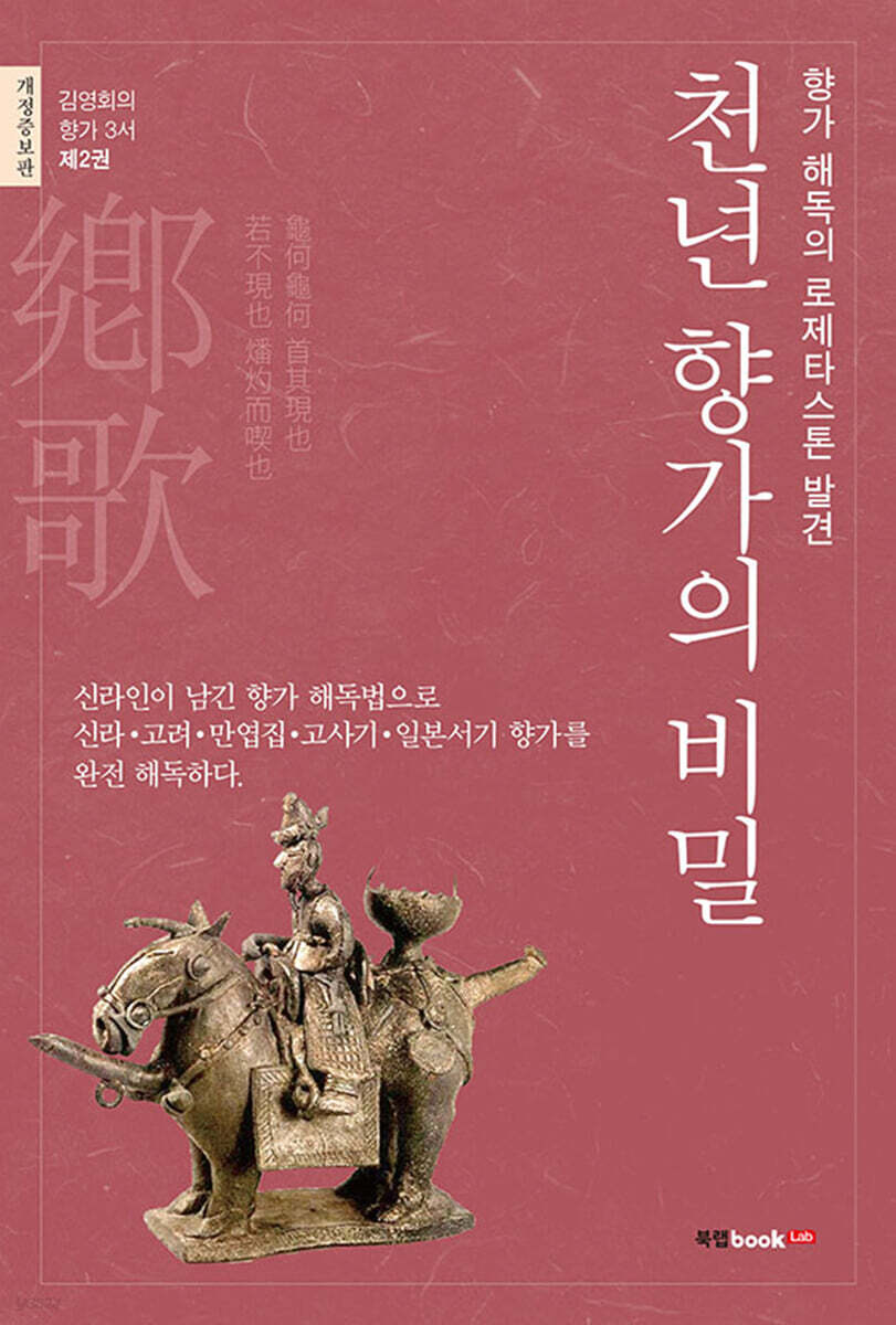 천년 향가의 비밀