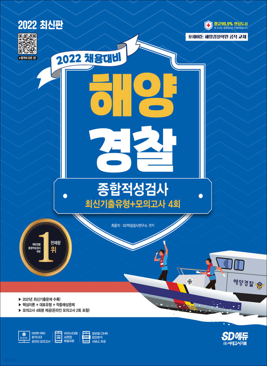 2022 최신판 해양경찰 종합적성검사 최신기출유형+모의고사