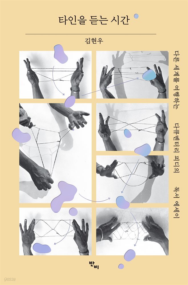 타인을 듣는 시간