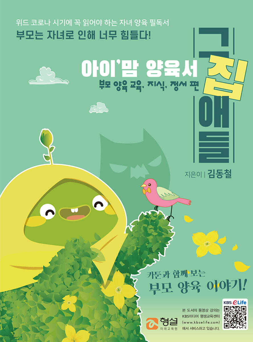 아이'맘 양육서 그집애들 : 부모 양육 교육, 지식, 정서 편