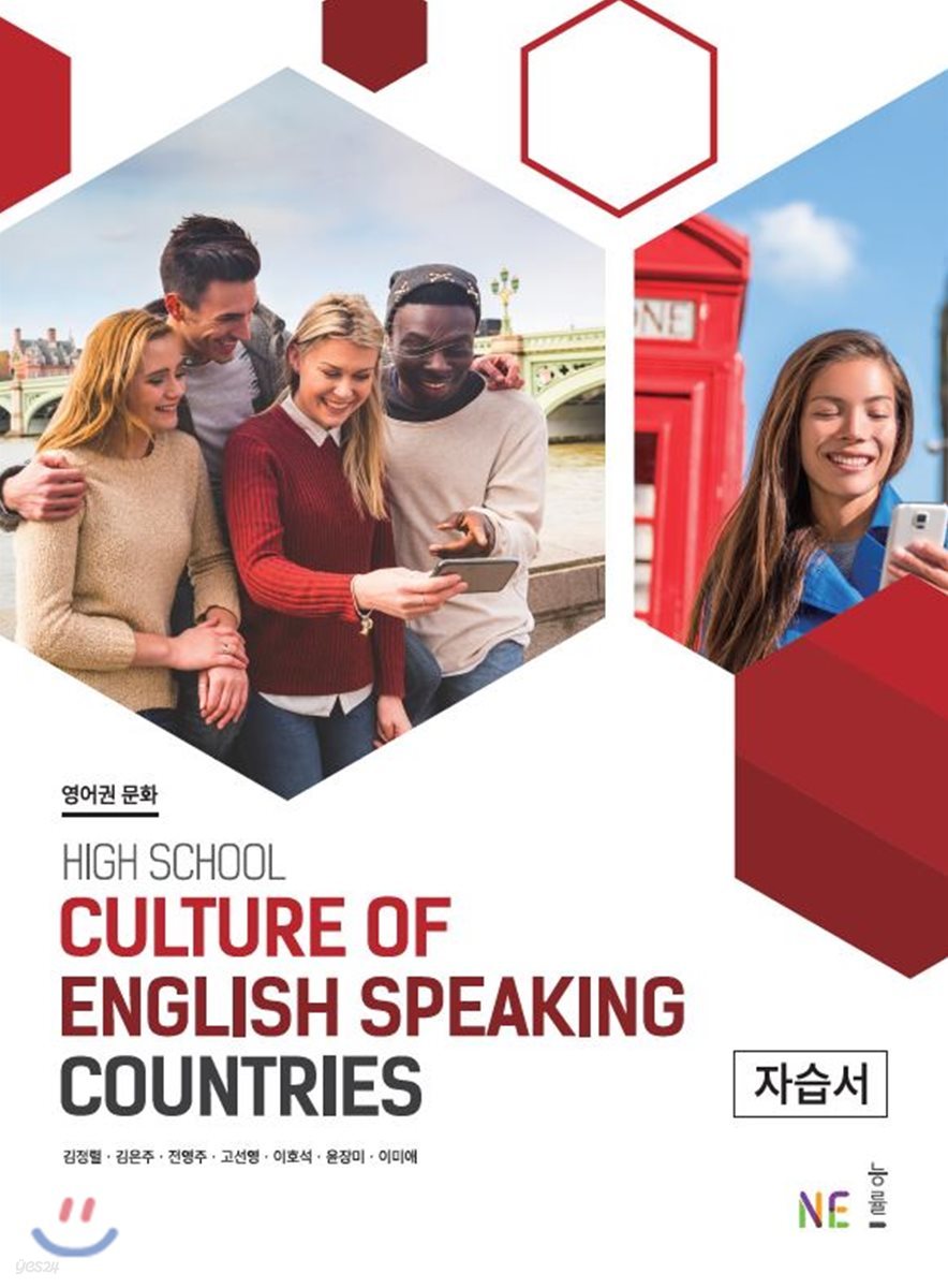 영어권문화 자습서 High School Culture of English Speaking Countries
