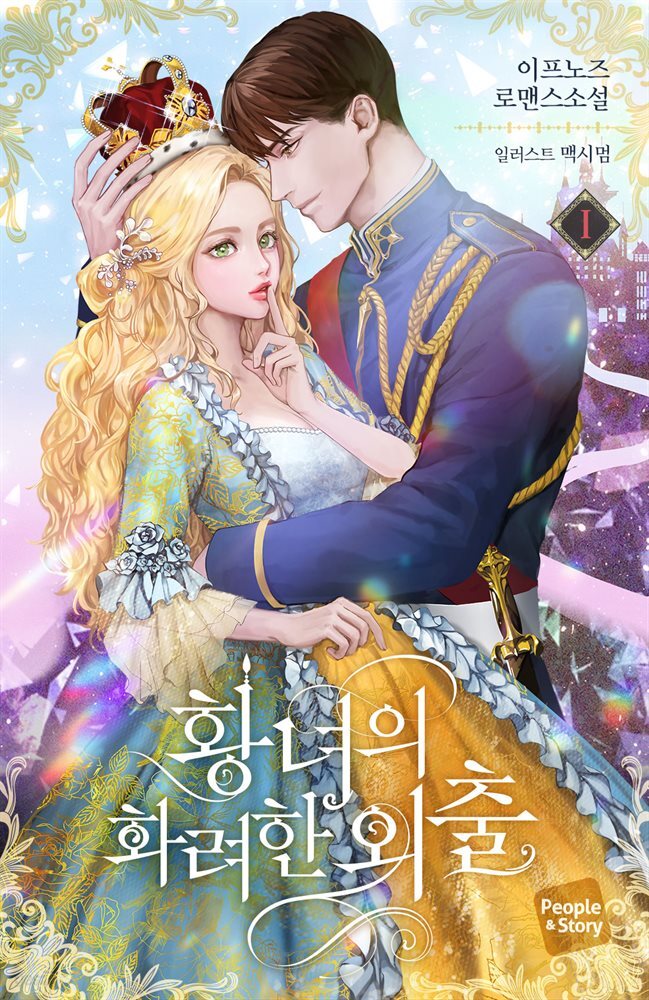 [대여] 황녀의 화려한 외출 1권 - YES24