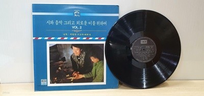 [LP] 시와 음악 그리고 외로운 이를 위하여 2