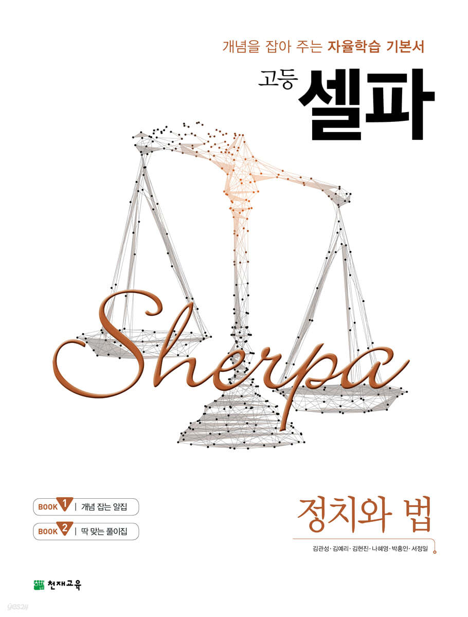 고등 셀파 정치와 법 (2026년용)