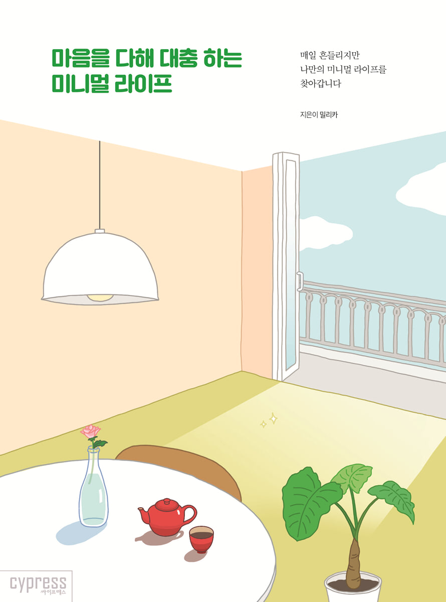 마음을 다해 대충 하는 미니멀 라이프