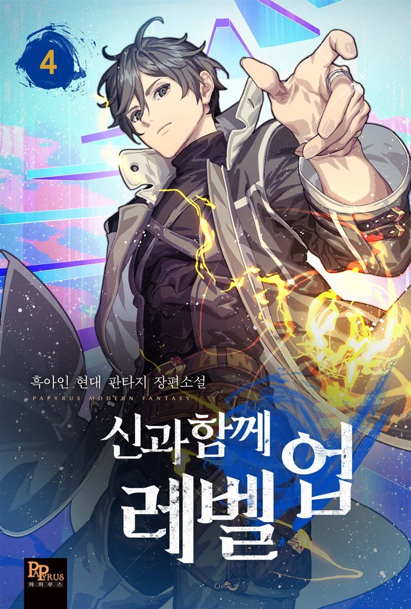 신과 함께 레벨업 04권