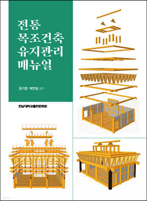 전통 목조건축 유지관리 매뉴얼